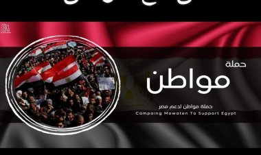 «حملة مواطن» تشيد بمبادرة منتدى شباب العالم.. وتؤكد: «آن للإنسانية أن تسود»