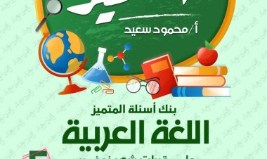 المتميز للصف الخامس الإبتدائي 2024 شهر نوفمبر لغة عربية