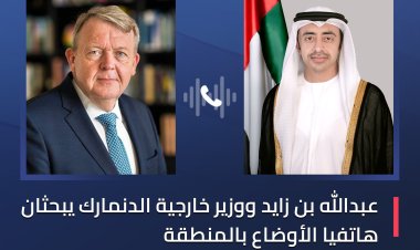عبد الله بن زايد ووزير خارجية الدنمارك يبحثان هاتفياً الأوضاع بالمنطقة