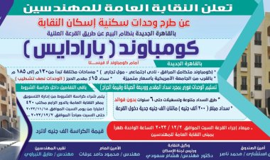 نقابة المهندسين تجرى قرعةً علنيةً لـ«212» وحدة سكنية بـ«كمبوند بارادايس».. السبت