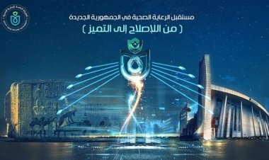 الرعاية الصحية: انطلاق فاعليات الملتقى السنوي الرابع للهيئة.. وجلسات متخصصة لـ التحول الأخضر