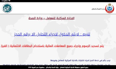 رابط الاستعلام عن نتيجة تحاليل المعامل المركزية برقم الجواز 2023/2024