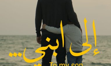 إطلاق الفيلم السعودي «إلى ابني» في مهرجان البحر الأحمر السينمائي الدولي