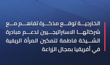 «الخارجية» توقع مذكرة تفاهم لدعم مبادرة الشيخة فاطمة لتمكين المرأة في أفريقيا