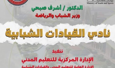 وزارة الشباب تُعلن شروط الالتحاق بالمشروع القومي «نادي القيادات الشبابية YLC» بالمحافظات