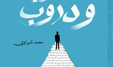 صدور كتاب «خطوب ودروب» عن دار «يلدز» للنشر والتوزيع