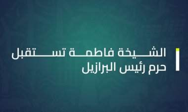الشيخة فاطمة تستقبل حرم رئيس البرازيل