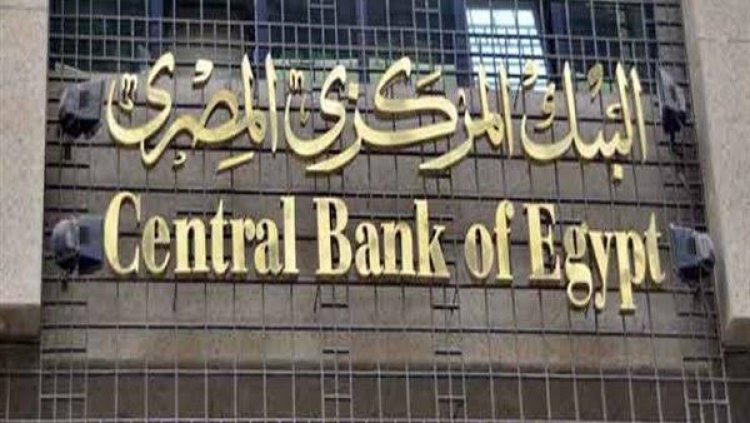 غدًا.. البنك المركزي المصري يحسم مصير سعر الفائدة