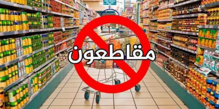 سلاح المقاطعة يواصل انتصاره.. وشركات عالمية تعرض تخفيضات 70% على منتجاتها