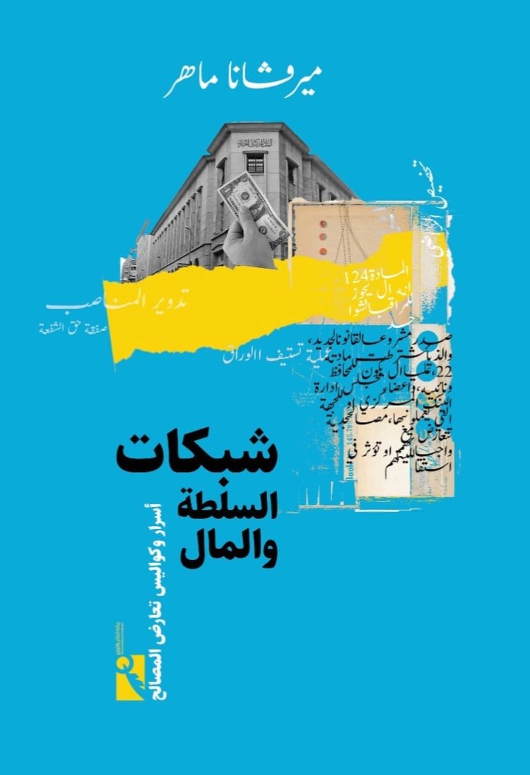 قريباً.. صدور كتاب «شبكات السلطة والمال» للكاتبة الصحفية ميرفانا ماهر