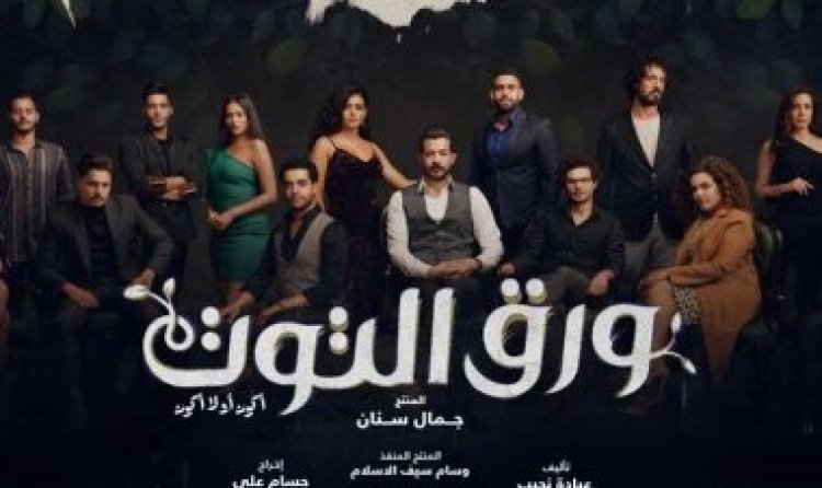 مسلسل «ورق التوت» 2023.. تعرف على عدد الحلقات وقصة المسلسل