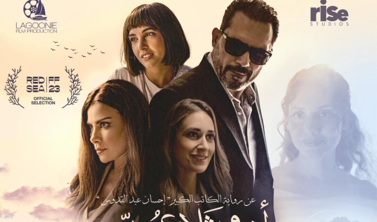 إطلاق البوستر الرسمي لفيلم أنف وثلاث عيون