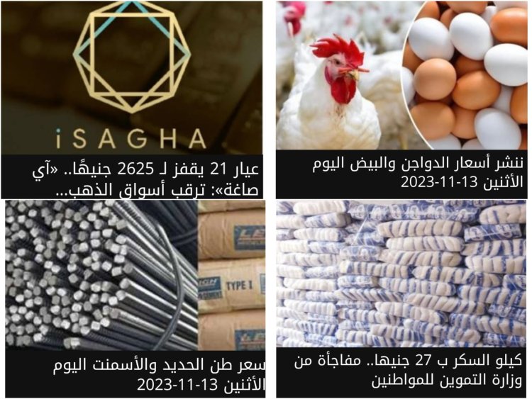 الأسواق اليوم.. جرام الذهب بـ 3000 جنيه.. وأسعار الحديد والسكر والدواجن والبيض