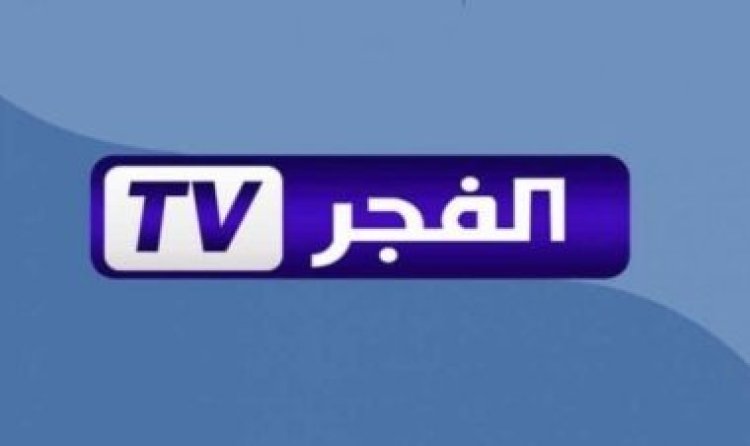 تردد قناة الفجر الجزائرية نايل سات