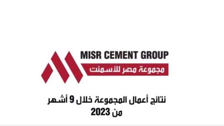 تراجع أرباح مصر للأسمنت 77.5% خلال 9 أشهر.. مستند