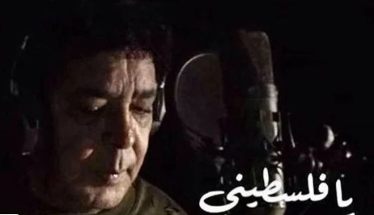 محمد منير يطرح أغنية «يا فلسطيني» تضامنًا مع أهالي غزة