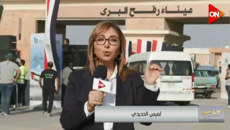 لميس الحديدي من أمام معبر رفح: فخورة بحجم الجهد المبذول ودعم مصر للقضية الفلسطينية