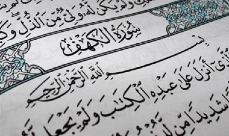 فوائد قراءة سورة الكهف يوم الجمعة
