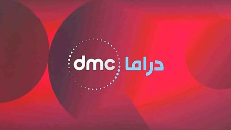 تردد قناة dmc دراما 2023 على النايل سات