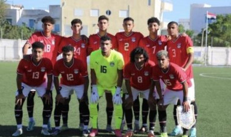 معلق وموعد مباراة مصر ضد تونس للشباب في بطولة شمال أفريقيا