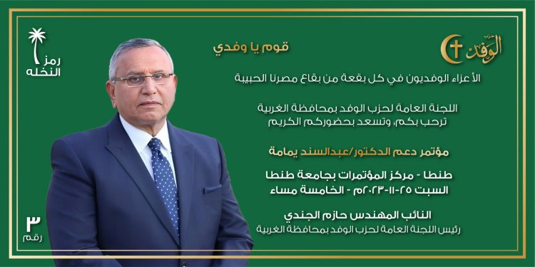 المرشح الرئاسي عبد السند يمامة يعقد مؤتمرا حاشدا في الغربية.. السبت