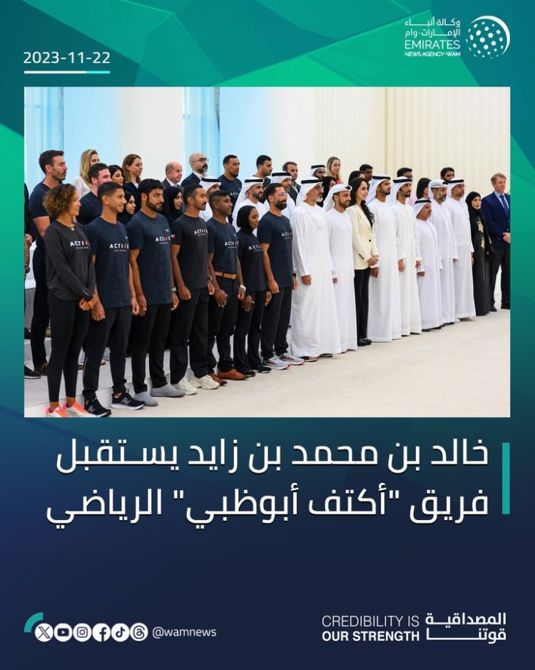ولي عهد أبوظبي رئيس المجلس التنفيذي لإمارة أبوظبي يستقبل فريق «أكتف أبوظبي»