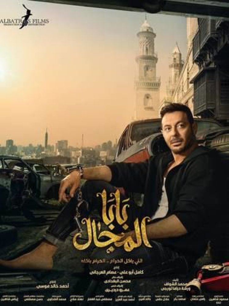 مصدر يكشف لـ «العاصمة» حقيقة تقديم جزء ثاني من «بابا المجال»