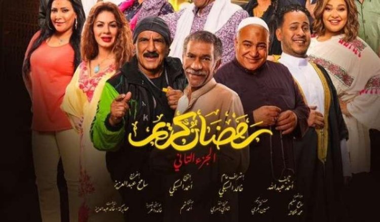 مصدر لـ «العاصمة»: لا نية لتقديم جزء ثالث من مسلسل «رمضان كريم»