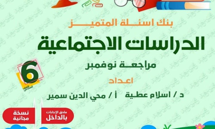 بنك أسئلة المتميز شهر نوفمبر دراسات اجتماعية للصف السادس الابتدائي pdf