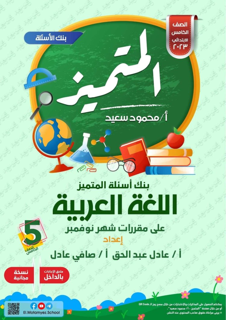 المتميز للصف الخامس الإبتدائي 2024 شهر نوفمبر لغة عربية