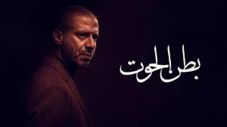 كم عدد حلقات مسلسل «بطن الحوت» وقصة المسلسل؟