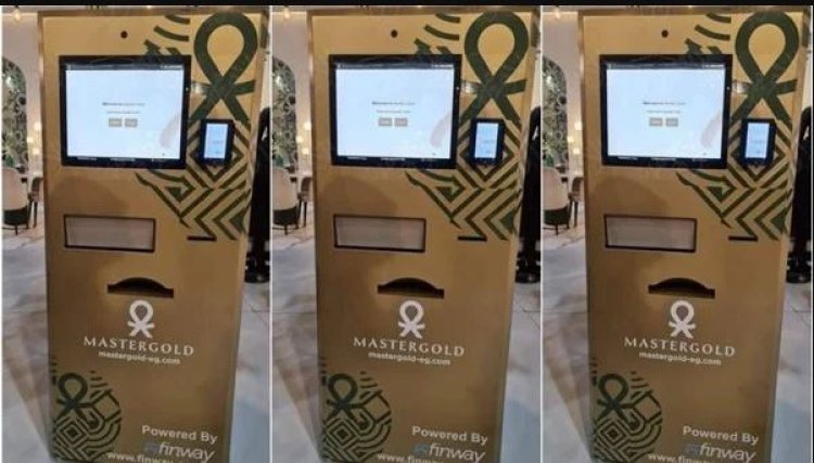 طريقة الشراء من أول ماكينة ATM لبيع السبائك الذهبية