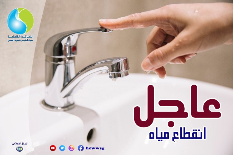 قطع مياه الشرب عن «الوليدية» بأسيوط لمدة 3 أيام للصيانة