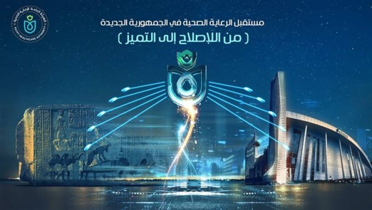 الرعاية الصحية: انطلاق فاعليات الملتقى السنوي الرابع للهيئة.. وجلسات متخصصة لـ التحول الأخضر