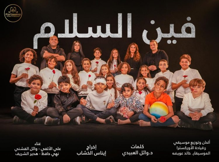 «فين السلام» ..أوبريت غنائى مهدى إلى أطفال غزة من أربعة فنانين