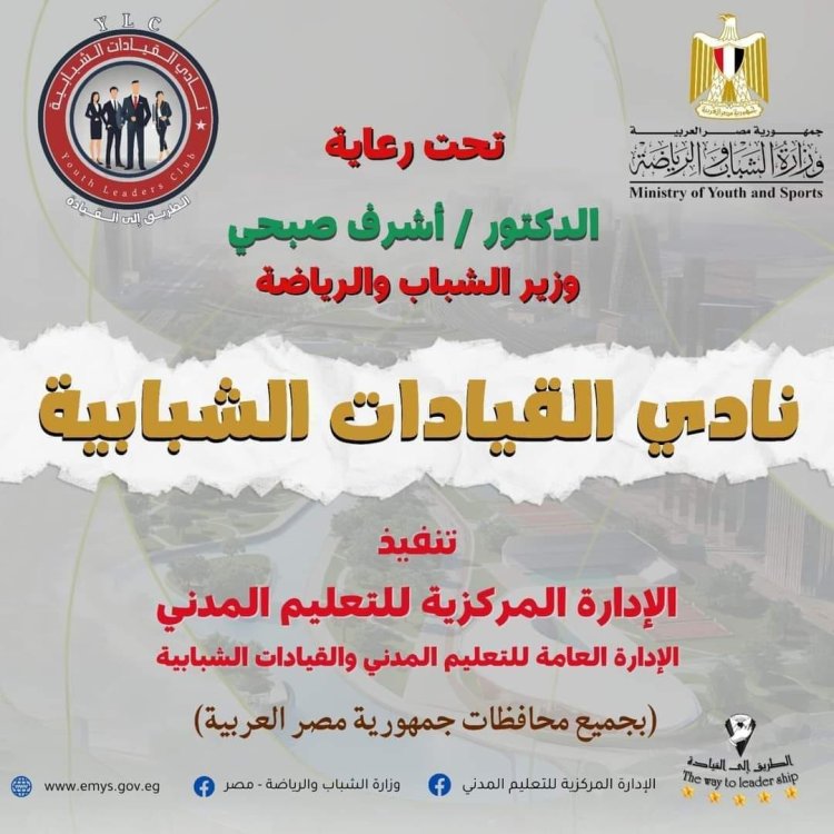 وزارة الشباب تُعلن شروط الالتحاق بالمشروع القومي «نادي القيادات الشبابية YLC» بالمحافظات