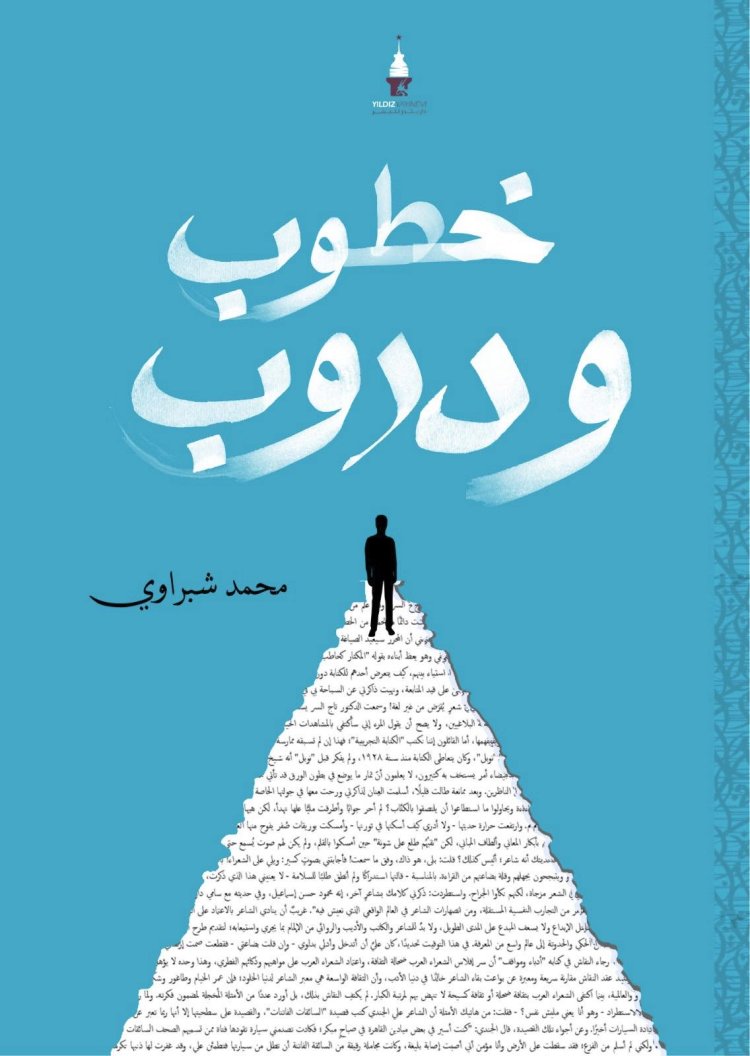 صدور كتاب «خطوب ودروب» عن دار «يلدز» للنشر والتوزيع