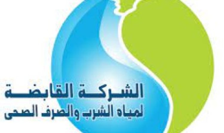 وظائف شركة مياه الشرب والصرف الصحي 2023