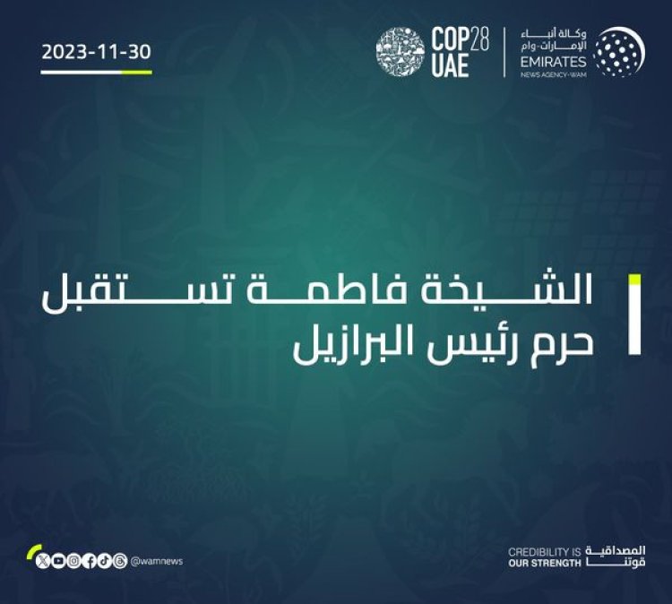الشيخة فاطمة تستقبل حرم رئيس البرازيل