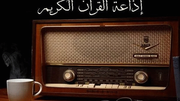 تردد إذاعة القرآن الكريم راديو  fm