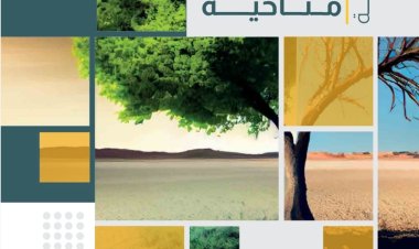 «مركز المعلومات» يدشّن العدد الأول من مجلة «سياسات مناخية» تزامناً مع «COP 28»