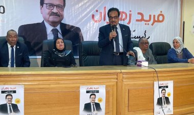 الانتخابات الرئاسية 2024.. المرشح فريد زهران يعقد مؤتمراً جماهيرياً في الأقصر