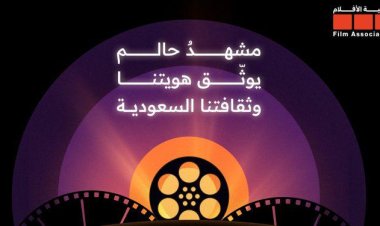 وزارة الثقافة السعودية تطلق «جمعية الأفلام»