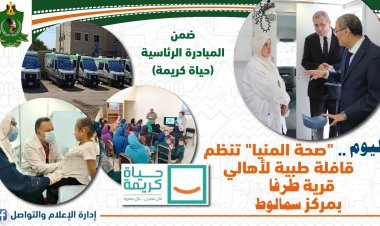 اليوم.. صحة المنيا تنظم قافلة طبية بقرية طرفا بسمالوط بالمنيا