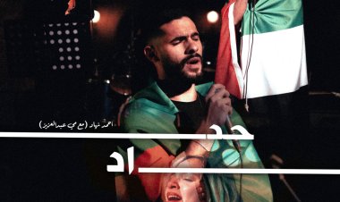 أحمد نهاد ومي عبد العزيز.. فى دويتو «حداد» دعما للشعب الفلسطيني