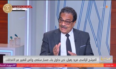 فريد زهران يكشف سر عدم اتفاق «المعارضة» على مرشحٍ واحدٍ في الانتخابات الرئاسية