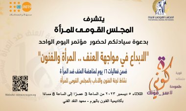 «الإبداع في مواجهة العنف.. المرأة والفنون».. مؤتمر ينظمه القومى للمرأة بأكاديمية الفنون