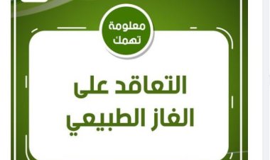 بتروتريد توضح أهم الإجراءات المتبعة لتوصيل الغاز للمنازل والتجاري