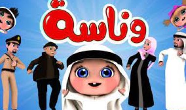 تردد قناة وناسة لولو ٢٠٢٣ نايل سات