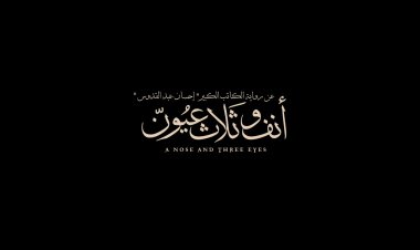 إطلاق الإعلان التشويقي الرسمي لفيلم «أنف وثلاث عيون»   